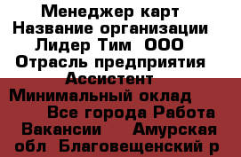 Менеджер карт › Название организации ­ Лидер Тим, ООО › Отрасль предприятия ­ Ассистент › Минимальный оклад ­ 25 000 - Все города Работа » Вакансии   . Амурская обл.,Благовещенский р-н